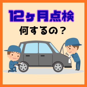 12ヶ月点検とは？